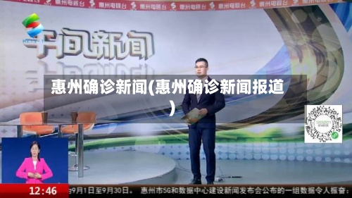 惠州确诊新闻(惠州确诊新闻报道)