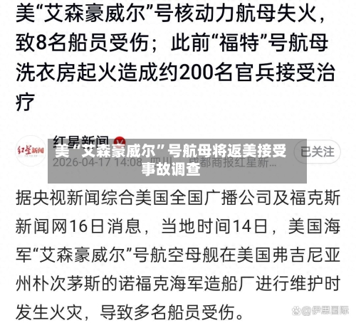 美“艾森豪威尔”号航母将返美接受事故调查-第2张图片