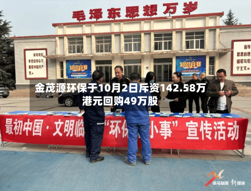 金茂源环保于10月2日斥资142.58万港元回购49万股-第1张图片