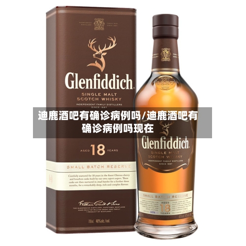 迪鹿酒吧有确诊病例吗/迪鹿酒吧有确诊病例吗现在-第2张图片