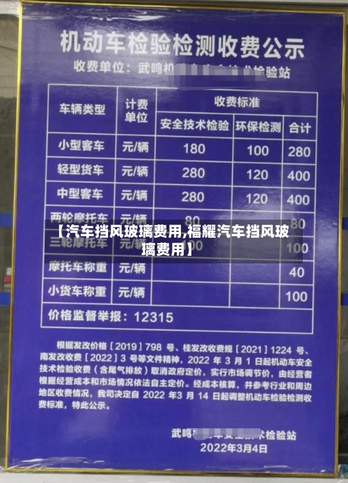 【汽车挡风玻璃费用,福耀汽车挡风玻璃费用】