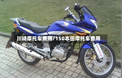 川崎摩托车费用/150本田摩托车费用-第3张图片