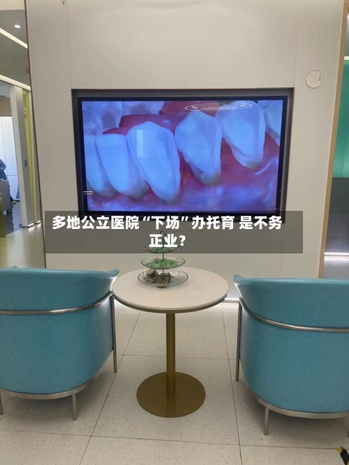 多地公立医院“下场”办托育 是不务正业？-第2张图片