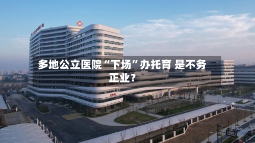 多地公立医院“下场	”办托育 是不务正业？-第3张图片