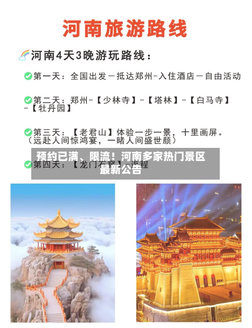 预约已满、限流！河南多家热门景区最新公告