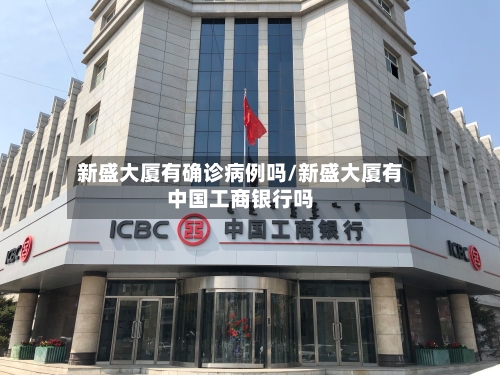 新盛大厦有确诊病例吗/新盛大厦有中国工商银行吗-第2张图片