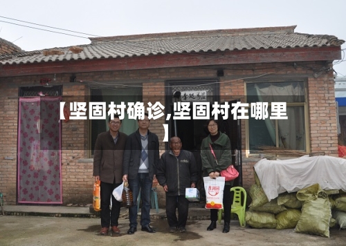 【坚固村确诊,坚固村在哪里】
