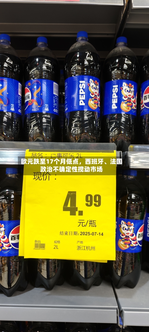 欧元跌至17个月低点,西班牙、法国政治不确定性搅动市场