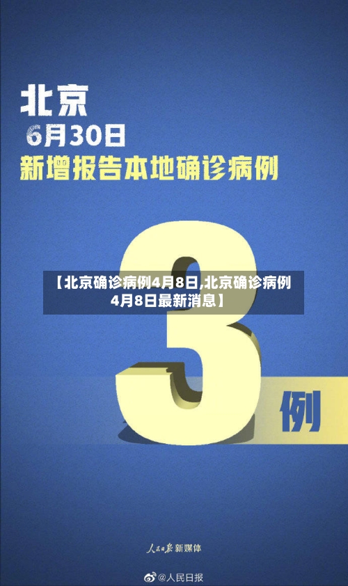 【北京确诊病例4月8日,北京确诊病例4月8日最新消息】-第2张图片
