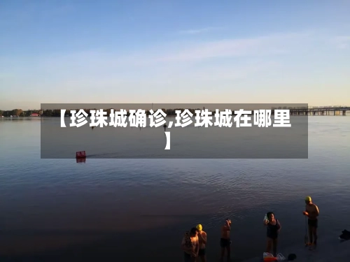 【珍珠城确诊,珍珠城在哪里】-第2张图片