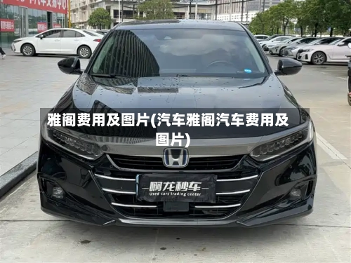 雅阁费用及图片(汽车雅阁汽车费用及图片)