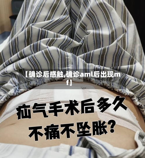 【确诊后感触,确诊aml后出现mf】