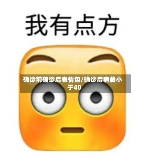 确诊前确诊后表情包/确诊后病载小于40
