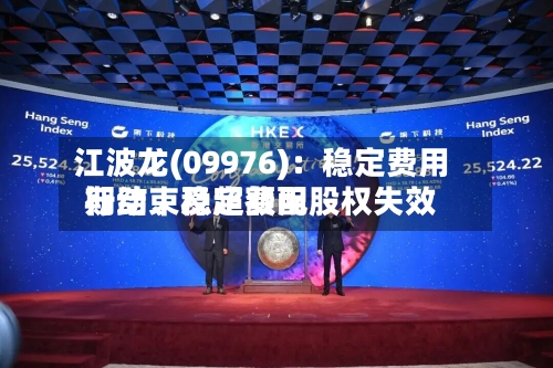 江波龙(09976)：稳定费用行动	、稳定费用期结束及超额配股权失效-第3张图片