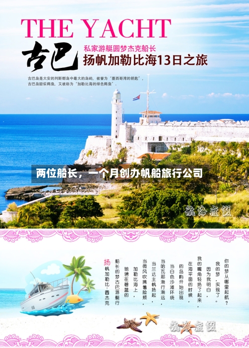 两位船长，一个月创办帆船旅行公司-第2张图片
