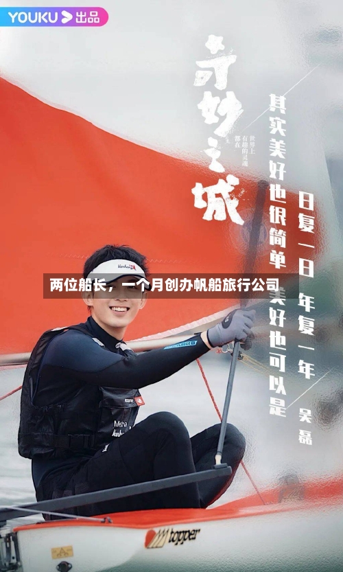 两位船长，一个月创办帆船旅行公司-第3张图片