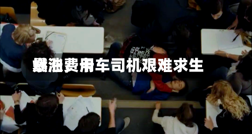 燃油费用暴涨	，卡车司机艰难求生-第1张图片