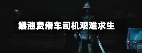 燃油费用暴涨	，卡车司机艰难求生-第3张图片