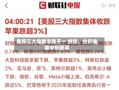 美股三大指数涨跌不一 纳指、台积电盘中创新高-第1张图片