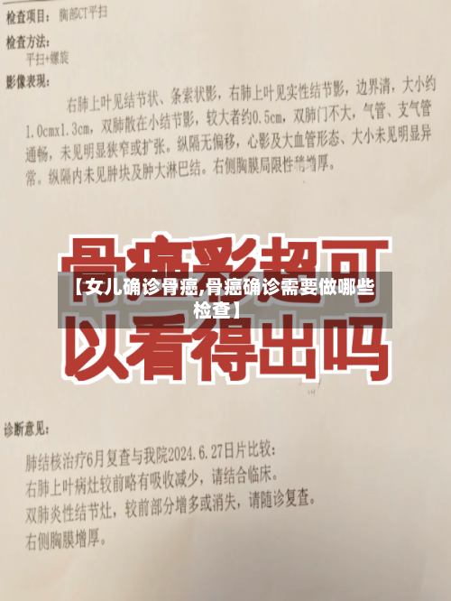 【女儿确诊骨癌,骨癌确诊需要做哪些检查】