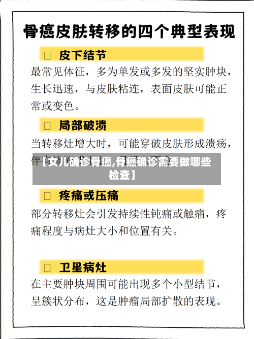 【女儿确诊骨癌,骨癌确诊需要做哪些检查】-第3张图片