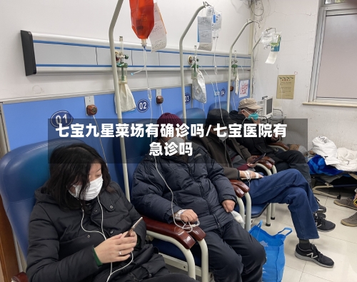 七宝九星菜场有确诊吗/七宝医院有急诊吗