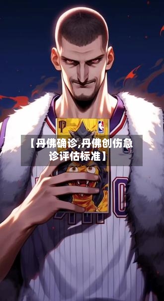 【丹佛确诊,丹佛创伤急诊评估标准】