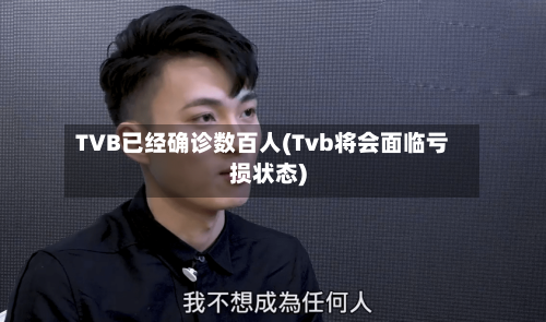 TVB已经确诊数百人(Tvb将会面临亏损状态)
