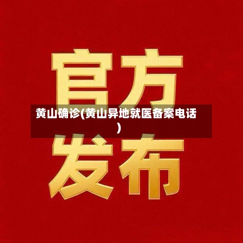 黄山确诊(黄山异地就医备案电话)