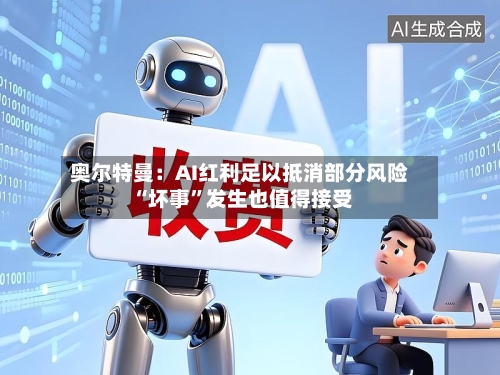 奥尔特曼：AI红利足以抵消部分风险 “坏事”发生也值得接受-第2张图片