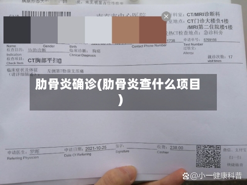 肋骨炎确诊(肋骨炎查什么项目)