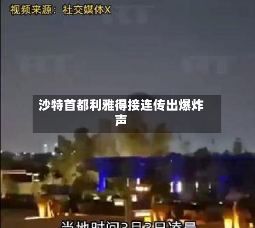沙特首都利雅得接连传出爆炸声-第2张图片
