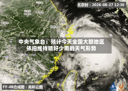 中央气象台:预计今天全国大部地区依旧维持晴好少雨的天气形势