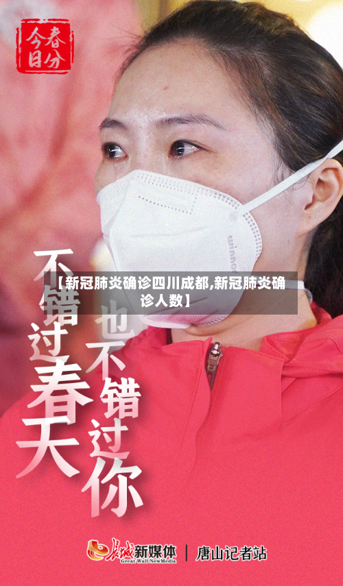 【新冠肺炎确诊四川成都,新冠肺炎确诊人数】