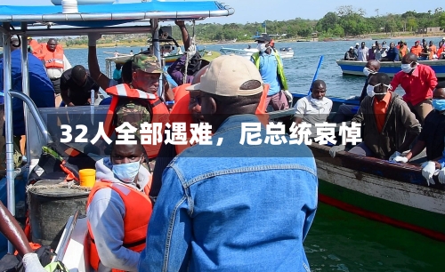 32人全部遇难	，尼总统哀悼-第2张图片