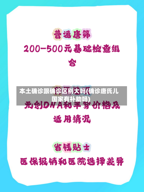 本土确诊跟确诊区别大吗(确诊唐氏儿国家有补助吗)-第3张图片