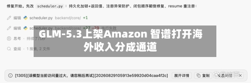 GLM-5.3上架Amazon 智谱打开海外收入分成通道