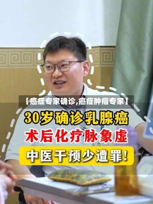 【癌症专家确诊,癌症肿瘤专家】
