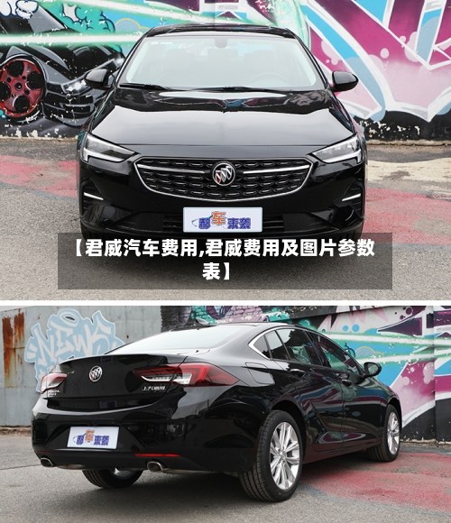 【君威汽车费用,君威费用及图片参数表】-第2张图片