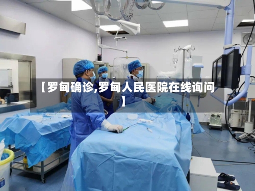 【罗甸确诊,罗甸人民医院在线询问】