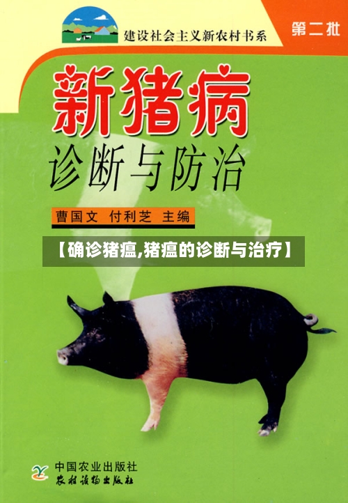 【确诊猪瘟,猪瘟的诊断与治疗】-第2张图片