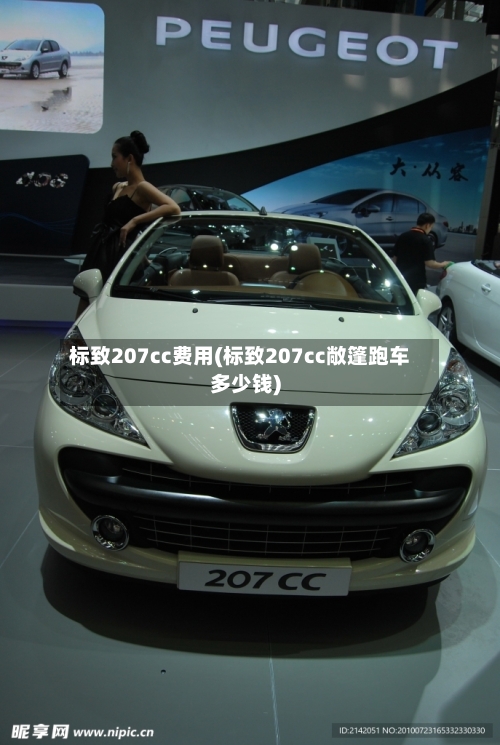 标致207cc费用(标致207cc敞篷跑车多少钱)