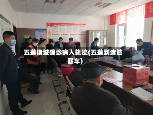 五莲诸城确诊病人轨迹(五莲到诸城客车)