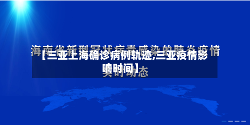【三亚上海确诊病例轨迹,三亚疫情影响时间】-第3张图片