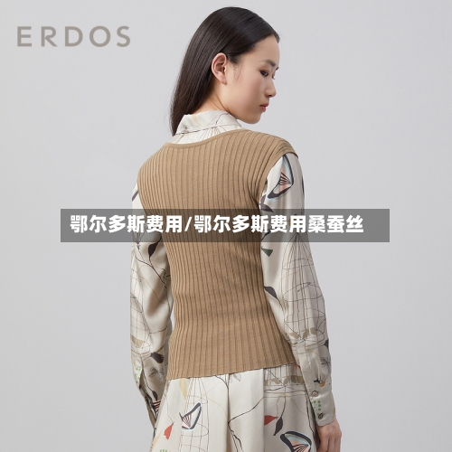鄂尔多斯费用/鄂尔多斯费用桑蚕丝-第1张图片