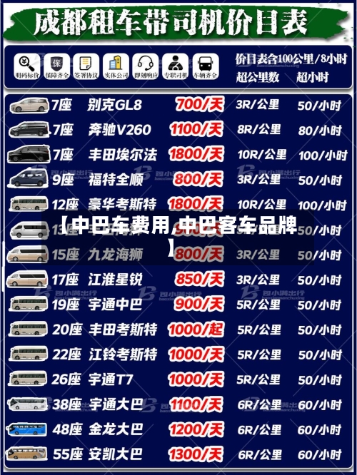 【中巴车费用,中巴客车品牌】