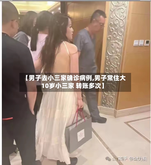 【男子去小三家确诊病例,男子常住大10岁小三家 转账多次】-第1张图片