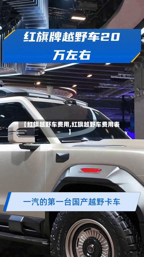 【红旗越野车费用,红旗越野车费用表】-第3张图片