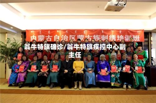 翁牛特旗确诊/翁牛特旗疾控中心副主任