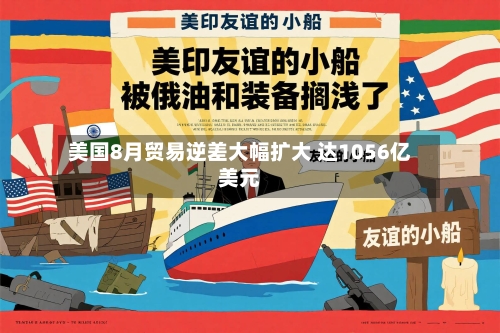 美国8月贸易逆差大幅扩大 达1056亿美元-第1张图片